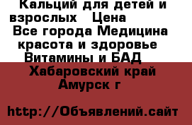 Кальций для детей и взрослых › Цена ­ 1 435 - Все города Медицина, красота и здоровье » Витамины и БАД   . Хабаровский край,Амурск г.